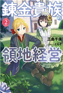錬金貴族の領地経営 : 2 著者:三島千廣/イラスト:ともぞ