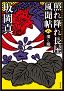 照れ降れ長屋風聞帖 : 8 濁り鮒 <新装版> 著者:坂岡真