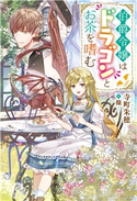 伯爵令嬢はドラゴンとお茶を嗜む 著者:寺町朱穂/イラスト:條