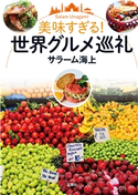 美味すぎる! 世界グルメ巡礼 著者:サラーム海上