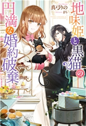 地味姫と黒猫の、円満な婚約破棄 著者:真弓りの/イラスト:まち