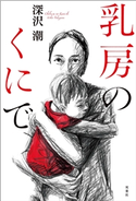 乳房のくにで 著者:深沢潮