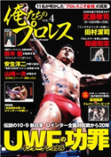 俺たちのプロレス vol.4 著者:俺たちのプロレス編集部