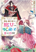 前世、弟子に殺された魔女ですが、呪われた弟子に会いに行きます 著者:沢野いずみ/イラスト:藤未都也