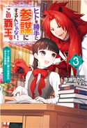 ヒトを勝手に参謀にするんじゃない、この覇王。~ゲーム世界に放り込まれたオタクの苦労~ : 3 著者:港瀬つかさ/イラスト:まろ