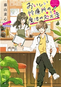 おいしい診療所の魔法の処方箋 著者:藤山素心