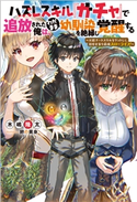 ハズレスキル『ガチャ』で追放された俺は、わがまま幼馴染を絶縁し覚醒する ~万能チートスキルをゲットして、目指せ楽々最強スローライフ!~ 著者:木嶋隆太/イラスト:卵の黄身