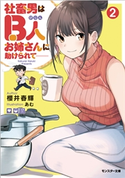 社畜男はB人お姉さんに助けられて―― : 2 著者:櫻井春輝/イラスト:あむ