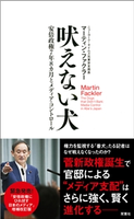 吠えない犬 安倍政権7年8カ月とメディア・コントロール 著者:マーティン・ファクラー