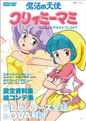 魔法の天使 クリィミーマミ メモリアル グッドバイ・ワンスモア 著者:双葉社
