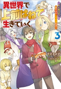 異世界で 上前はねて 生きていく~再生魔法使いのゆるふわ人材派遣生活~ : 3 著者:岸若まみず/イラスト:三弥カズトモ