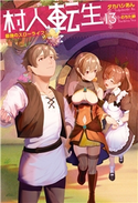 村人転生 最強のスローライフ : 13 著者:タカハシあん/イラスト:のちた紳