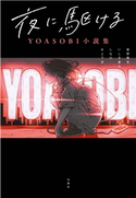 夜に駆ける YOASOBI小説集 著者:星野舞夜/著者:いしき蒼太/著者:しなの/著者:水上下波