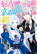 転生したら武闘派令嬢!?~恋しなきゃ死んじゃうなんて無理ゲーです : 3 著者:きゃる/イラスト:双葉はづき