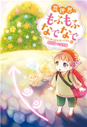 異世界でもふもふなでなでするためにがんばってます。 : 10 著者:向日葵/イラスト:雀葵蘭