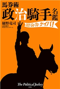 馬券術 政治騎手名鑑2021 Go To ケイバ! 著者:樋野竜司/著者:政治騎手WEBスタッフチーム