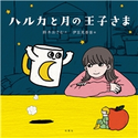 ハルカと月の王子さま 著者:鈴木おさむ/イラスト:伊豆見香苗