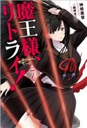 魔王様、リトライ!【完全版】 : 7 著者:神埼黒音/イラスト:飯野まこと