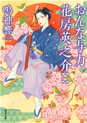 おんな与力 花房英之介 : 1 著者:鳴神響一