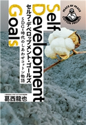 セルフ・デベロップメント・ゴールズ SDGs時代のしあわせコットン物語 著者:葛西龍也
