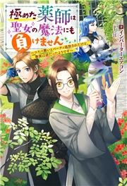極めた薬師は聖女の魔法にも負けません コスパ悪いとパーティ追放されたけど 事実は逆だった ようです 著者 インバーターエアコン イラスト １１ ライトノベル 電子書籍で本 小説を読むならmusic Jp No
