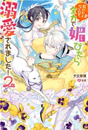 死にたくないので、全力で媚びたら溺愛されました! : 2 著者:夕立悠理/イラスト:なま