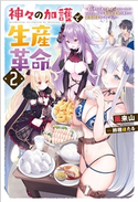 神々の加護で生産革命 ~異世界の片隅でまったりスローライフしてたら、なぜか多彩な人材が集まって最強国家ができてました~ : 2 著者:風来山/イラスト:鈴穂ほたる