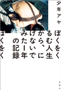 ぼくをくるむ人生から、にげないでみた1年の記録 著者:少年アヤ