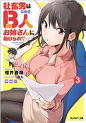 社畜男はB人お姉さんに助けられて―― : 3 著者:櫻井春輝/イラスト:あむ