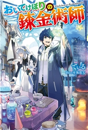 転生王子はダラけたい13 朝比奈和 柚希きひろ 電子書籍を読むならmusic Jp