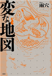 集団ストーカー認知・撲滅｜安倍幾多郎｜電子書籍を読むならmusic.jp