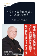 イタリア人と日本人、どっちがバカ? ファブリツィオ・グラッセッリ