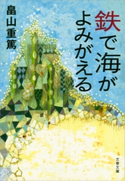 鉄で海がよみがえる 畠山重篤