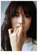 原色 綾瀬はるか 綾瀬はるか/週刊文春原色美女図鑑・編