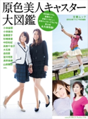 原色美人キャスター大図鑑 週刊文春グラビア特別編集