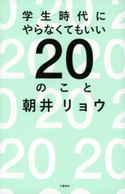 学生時代にやらなくてもいい20のこと 朝井リョウ