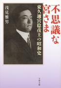 不思議な宮さま 東久邇宮稔彦王の昭和史 浅見雅男