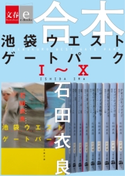 合本 池袋ウエストゲートパークI~X 【文春e-Books】【期間限定価格】 石田衣良