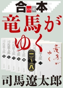 合本 竜馬がゆく(一)~(八)【文春e-Books】 司馬遼太郎