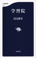 学習院 浅見雅男