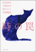 時の罠 辻村深月/万城目学/湊かなえ/米澤穂信