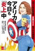 週刊文春好評連載「言霊USA」 電子特別編集版 アメリカは今日も「炎上」中【文春e-Books】 町山智浩