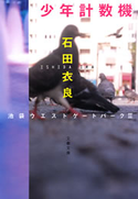 少年計数機 池袋ウエストゲートパーク2 石田衣良