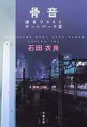 骨音 池袋ウエストゲートパーク3 石田衣良