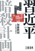 習近平暗殺計画 スクープはなぜ潰されたか 加藤隆則