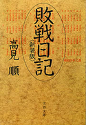 敗戦日記(新装版) 高見 順