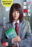 アイドル受験戦記 SKE48をやめた私が数学0点から偏差値69の国立大学に入るまで グラビア付無料試読版【文春e-Books】 菅なな子