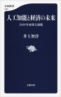 人工知能と経済の未来 2030年雇用大崩壊 井上智洋
