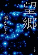 望郷 湊 かなえ