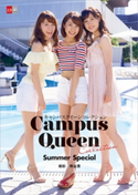 キャンパスクイーンコレクション Summer Special 【文春e-Books】 熊谷貫・撮影/文藝春秋電子書籍編集部・編